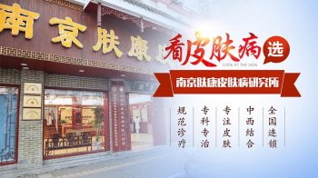 南京研究所皮肤科