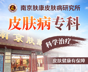 南京皮研所看疤痕好还是肤康医院好