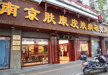南京皮肤病防治院怎么样