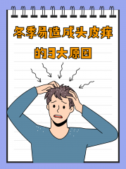 一到冬天头皮就痒得要命？真相+专科止痒攻略来了