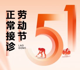 南京皮肤研究院五一急诊服务时间｜正常营业，急诊24小时守护
